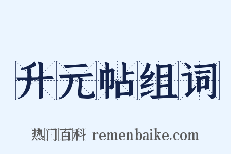 升元帖组词是什么意思的图片